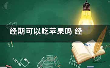 经期可以吃苹果吗 经期应该注意什么(经期可以吃苹果红枣红糖一起煮水功效)